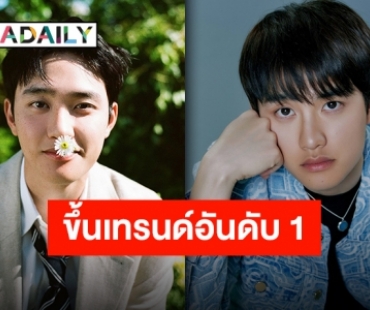 แฟนคลับแห่ส่งกำลังใจ หลัง “ดีโอ EXO” ตรวจพบติดเชื้อโควิด-19