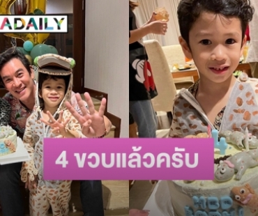 “ชาคริต-แอน” จัดงานวันเกิดสุดอบอุ่นให้ “น้องโพธิ์” ครบรอบ 4 ขวบ