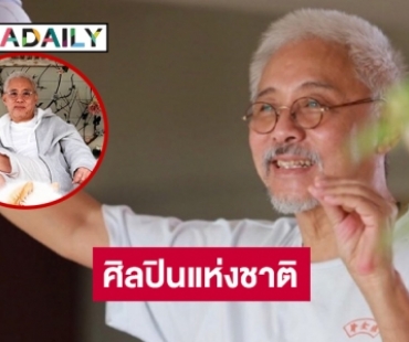 ประกาศชื่อ “นพพล โกมารชุน” ศิลปินแห่งชาติ 