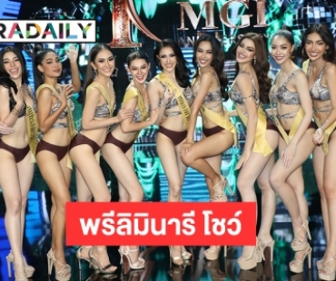 77 สาว “มิสแกรนด์ไทยแลนด์ 2022” ปล่อยของรอบ “พรีลิมินารี โชว์”