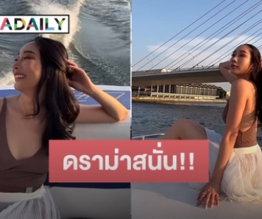 ชาวเน็ตด่าแรงหิวแสงหรอ? หลัง “น้ำเพชร” ลงรูปชุดล่องเรือชมวิวแม่น้ำเจ้าพระยา