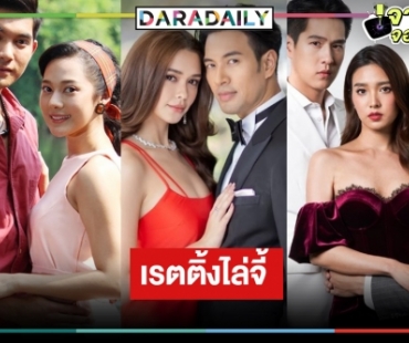 เปิดเรตติ้งละครหลังข่าววันพุธ-พฤหัสบดี “จ้าวสมิง-ปมเสน่หา-เวลากามเทพ” 