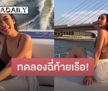 “น้ำเพชร” รีบแจงหลังเจอทัวร์ลง บอกสวมชุดคล้าย “แตงโม” เพราะทดลองฉี่ท้ายเรือมา