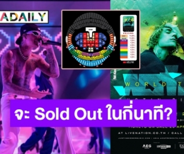 โซนหน้าต้องเป็นของเรา! วอร์มนิ้วรอกดบัตรคอนฯ “จัสติน บีเบอร์” 29 เม.ย.นี้