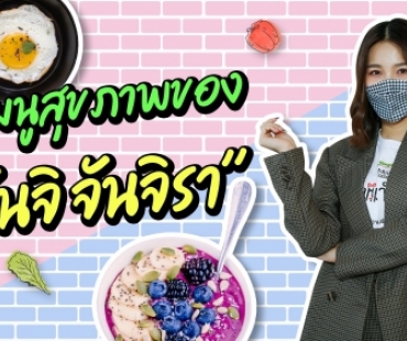 แบบนี้นี่เอง “มาริโอ้” ถึงรัก! เปิด 5 เมนูสุขภาพของ “จันจิ จันจิรา”