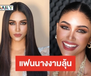 “แพรว แพรววณิชยฐ์ ” สวยแบบตะโกน แฟนนางงามลุ้นลงประกวด Miss Supranational