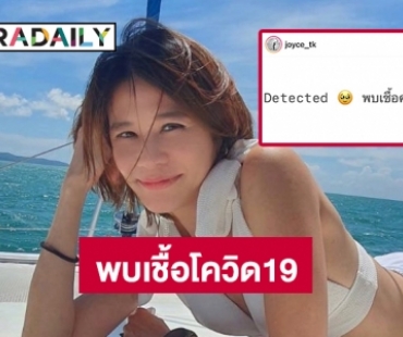 “จอยซ์ ทีเค” ตรวจพบเชื้อโควิด19 