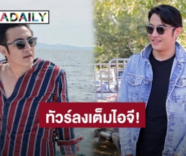 เดือด! “ขุน ชานนท์” เจอทัวร์ลงไอจี หลังถูกโยงเป็นดาราชนแล้วหนี ชาวเน็ตถาม ดำน้ำสนุกไหม?