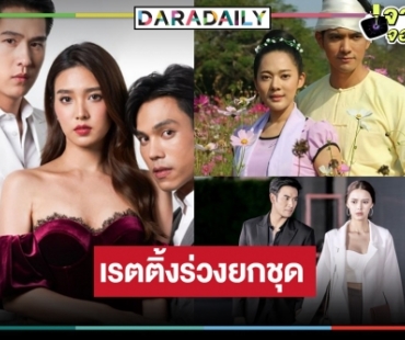 ร่วงยกแผง! เปิดเรตติ้งละครหลังข่าว “ปมเสน่หา-เวลากามเทพ-จ้าวสมิง” 