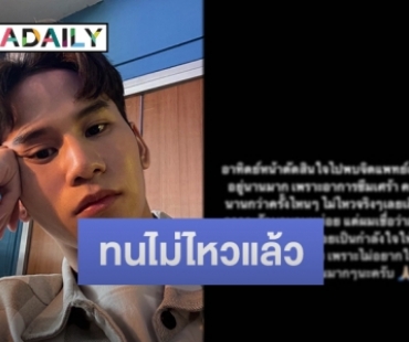 “เฟียต พัทธดนย์” โพสต์เคลื่อนไหวตัดสินใจเตรียมเข้าพบจิตแพทย์แล้ว