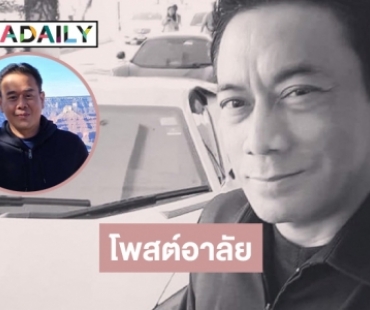 “เป๊ก สัณณ์ชัย” โพสต์อาลัยการ์ดคนสนิท