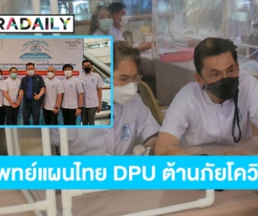 “พาราไดซ์ พาร์ค”  ร่วมวิทยาลัยการแพทย์บูรณาการ ม.ธุรกิจบัณฑิตย์แจกสมุนไพรเสริมภูมิคุ้มกันและลดอาการลองโควิดฟรี! ในงาน “แพทย์แผนไทย DPU ร่วมใจต้านภัยโควิด”  