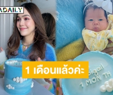 สรุปเหมือนใคร? เผยโฉม “น้องแอบิเกล” ลูกสาว “แม่ชม-พ่อน็อต” ในวัย 1 เดือน