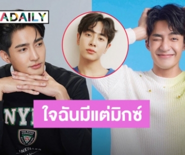 ใจของฉันมีแต่มิกซ์! ยังไงกันนะ “เอิร์ท พิรพัฒน์” พูดผิด “ก้อง สหรัถ” เป็น “ก้อง สหภาพ”