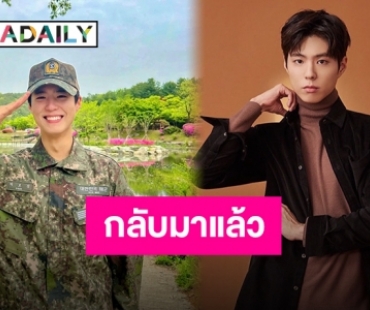 “พัคโบกอม” ปลดประจำการ พร้อมรับงานแรกสุดยิ่งใหญ่ต้อนรับปีทอง 2022