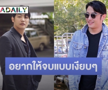 “ขุน ชานนท์” เปิดใจหลังเจอทัวร์ลง รับแค่พูดติดตลกเรื่องต่อรองค่าชดใช้