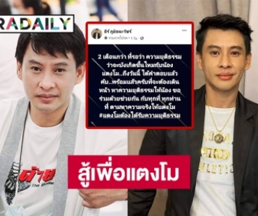 “ธีร์ ภูมิธนะวัชร์” โพสต์สู้เพื่อ “แตงโม นิดา”