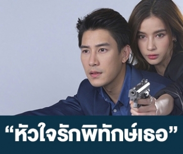 เรื่องย่อ “หัวใจรักพิทักษ์เธอ”