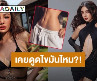 เลิกสงสัย? เห็นซิกแพคสวย “กระแต อาร์สยาม” ตอบชัดเคยดูดไขมันไหม