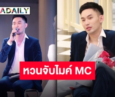 จ้างร้อยเล่นล้าน!! ความในใจ “ดีเจมะตูม” หลังห่างงาน MC กว่าปีครึ่ง!!