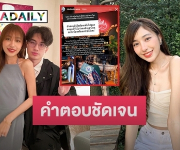 “ดรีม” แฟน “เสือ” ตอบคำถามแฟนคลับ ไม่เคยกีดกันสัมพันธ์ “กานต์-เสือ”