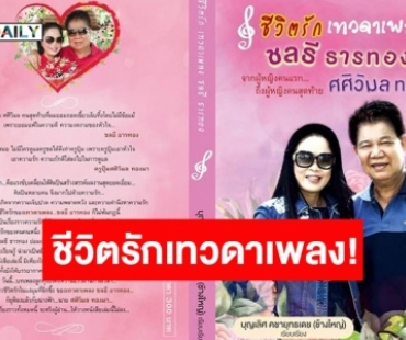 FC ตัวจริง “ครูชลธี ธารทอง” ห้ามพลาด! หนังสือชีวิตรักน่าอ่านที่ยังไม่เคยเปิดเผยที่ไหนมาก่อน