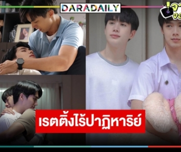 เปิดเรตติ้ง “คุณหมีปาฎิหาริย์” ตอนจบ น่าเสียดาย “อิน-สาริน” เคมีผ่านแต่ไม่ถูกใจคนดูทุกกลุ่ม