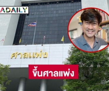 “หนุ่ม อรรถพร” ขึ้นศาลแพ่งทวงเงินให้แม่