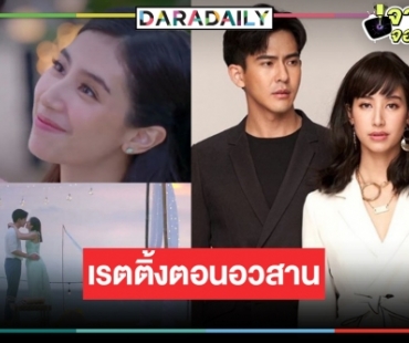 เปิดเรตติ้ง “ซ่านเสน่หา” ตอนจบ “มิ้นต์-เต้ย” เคมีมันเริ่ดเรื่องหน้ามาแน่