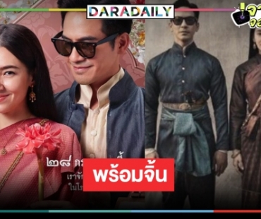 รู้ยัง “บุพเพสันนิวาส ๒” ไม่เลื่อนแล้ว “โป๊ป-เบลล่า” จับคู่ฟันร้อยล้านปลุกกระแสคู่จิ้นคู่จริง!