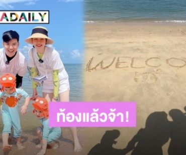 ยินดีด้วย! “บีม กวี” ประกาศข่าวดีภรรยาท้องลูกแฝดคู่ที่ 2 แล้ว