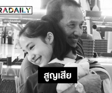 “ปันปัน เต็มฟ้า” สูญเสียคุณพ่อ “บรรเจิด กฤษณายุธ” 