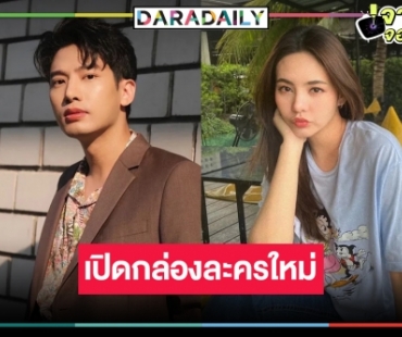 เคาะ “ดั่งฟ้าสิ้นตะวัน” ไม่พลิกโผ “แชป” ปักหมุดเจ้าพ่อละครเย็นคู่ “มิ้นท์ พรทิวา”