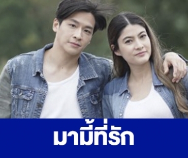 เรื่องย่อ “มามี้ที่รัก”