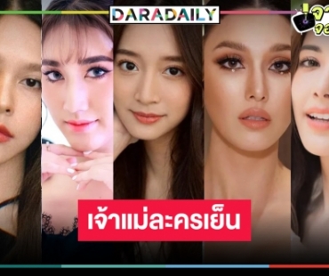ไม่ค้านสายตา! เธอนี้แหละยึดบัลลังก์นางเอกละครเย็น 