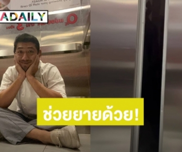 เซฟยาย! “ป๋อมแป๋ม นิติ” ติดอยู่ในลิฟท์ตอนที่ห้างยังไม่เปิด