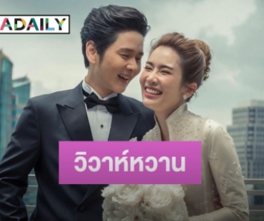 “โต๋-ไบรท์” เผยภาพหวานก่อนควงเข้าพิธีวิวาห์ในโบสถ์