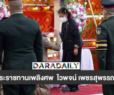 กรมสมเด็จพระเทพฯ เสด็จพระราชดำเนินไปในการพระราชทานเพลิงศพ  ไวพจน์ เพชรสุพรรณ ศิลปินแห่งชาติ