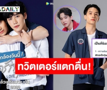 เทรนด์ทวิตเตอร์สั่นสะเทือน #กลรักรุ่นพี่ ขึ้นอันดับ 1 เพราะ??