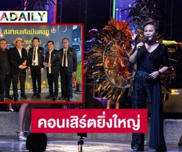 ผนึก 3 สมาคมรวมพลังคนลูกทุ่งจัดคอนเสิร์ตยิ่งใหญ่อาลัย “พ่อไวพจน์”