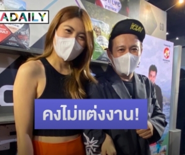 “เสนาหอย-น้องเค้กส้ม” เคลียร์ข่าวลือเตรียมแต่ง