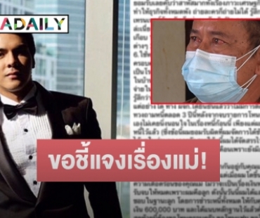 นักแสดงหนุ่มเปิดใจ ดราม่าแม่เบี้ยวหนี้ จนอดีตผอ.รร.ร่ำไห้วอนให้ชดใช้