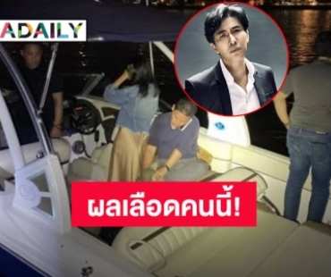 “หนุ่ม กรรชัย” พูดแล้ว 1 ในพยานบุคคลบนเรือที่ตรวจพบ “ยาเสียสาว” คือใคร