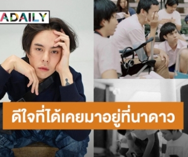 “พีช พชร” เปิดภาพฮอร์โมนในความทรงจำ ดีใจที่ได้เคยมาอยู่ที่นาดาวบางกอก