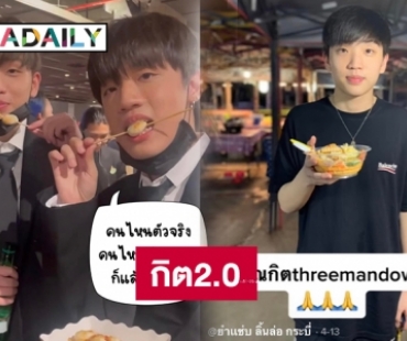 สุดฮาเมื่อ “กิต three man down” มาพรมแดงไม่ได้คนนี้มาแทน 