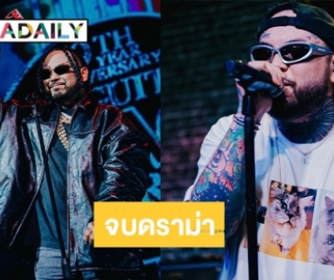 “UrboyTJ” เปิดใจหลังถูกก็อปปี้โชว์ ลั่นไม่ซีเรียสเรื่องนำไปใช้ แค่ให้มาขอก่อน