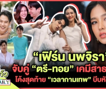 “เฟิร์น นพจิรา” จับคู่ “ตรี-ทอย” เคมีสาธารณะ โค้งสุดท้าย “เวลากามเทพ” บีบหัวใจคนดู