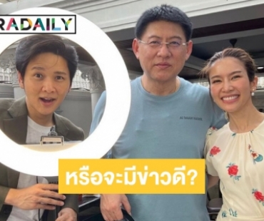 “สรยุทธ” โพสต์ภาพคู่ “โต๋-ไบรท์” ชาวเน็ตโฟกัสผิดจุด บอกเอ๊ะ!! หรือจะมีข่าวดี