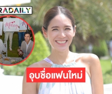 “จิ๊บ ปกฉัตร” อุบชื่อแฟนใหม่เผยเบื้องหลัง “โบวี่”  say yes 