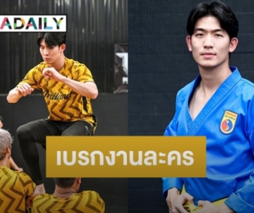 “ปู้ กิตติพงษ์” ขอเบรกงานละคร ทำหน้าที่นักกีฬา “โววีนัม” ทีมชาติไทย